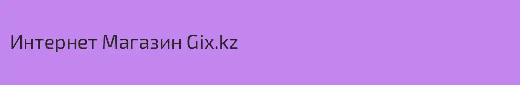 Интернет Магазин Gix.kz